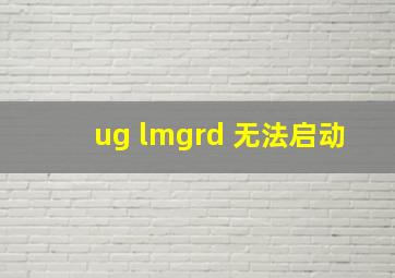 ug lmgrd 无法启动